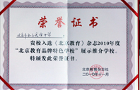 逼操特2010年北京教育品牌特色学校